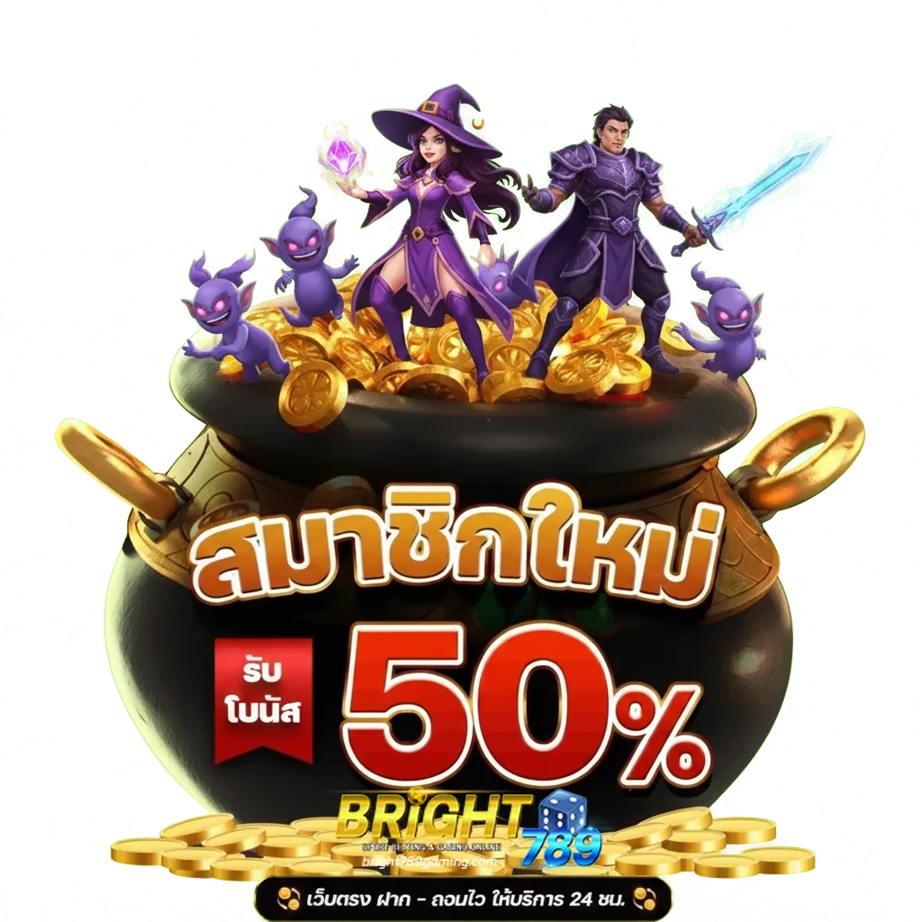 bright789 เข้าสู่ระบบ